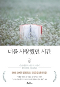 너를 사랑했던 시간